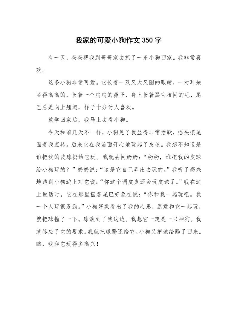 我家的可爱小狗作文350字