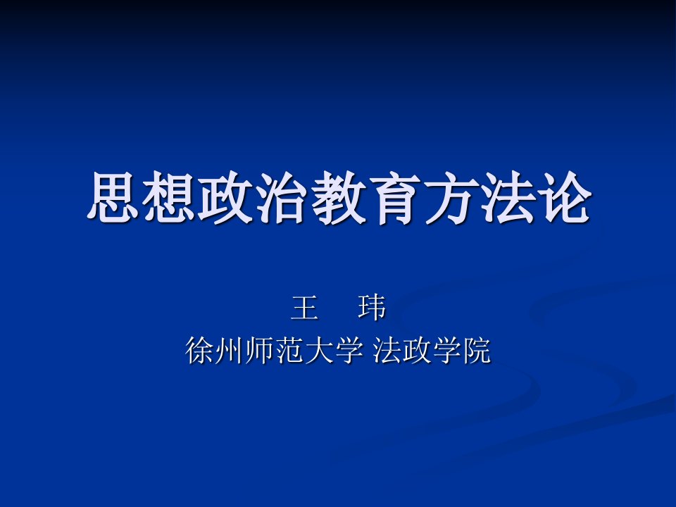 思想政治教育方法论第一章课件