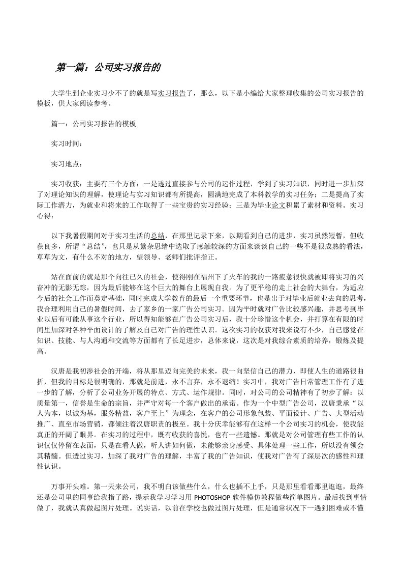 公司实习报告的[修改版]