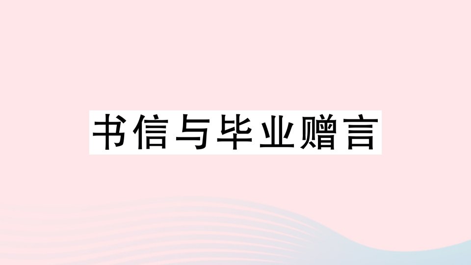 2023六年级语文下册第六单元书信与毕业赠言作业课件新人教版