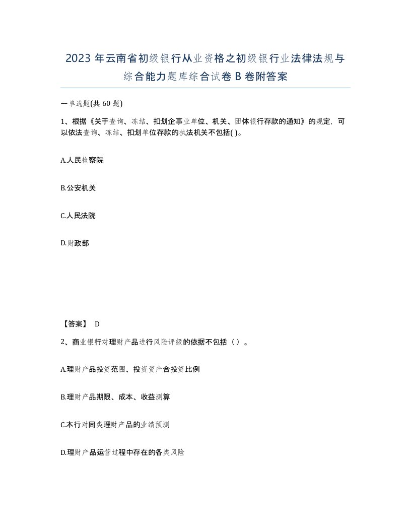 2023年云南省初级银行从业资格之初级银行业法律法规与综合能力题库综合试卷B卷附答案