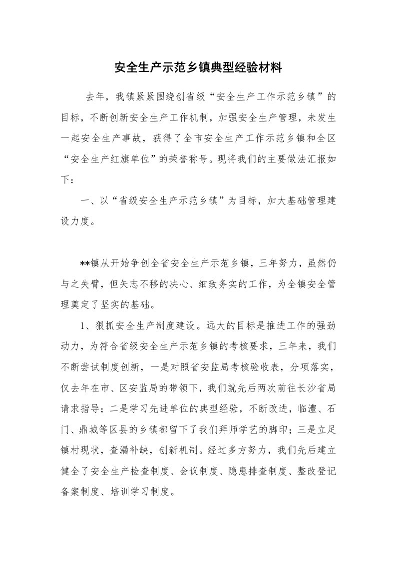 工作总结范文_工作总结_安全生产示范乡镇典型经验材料