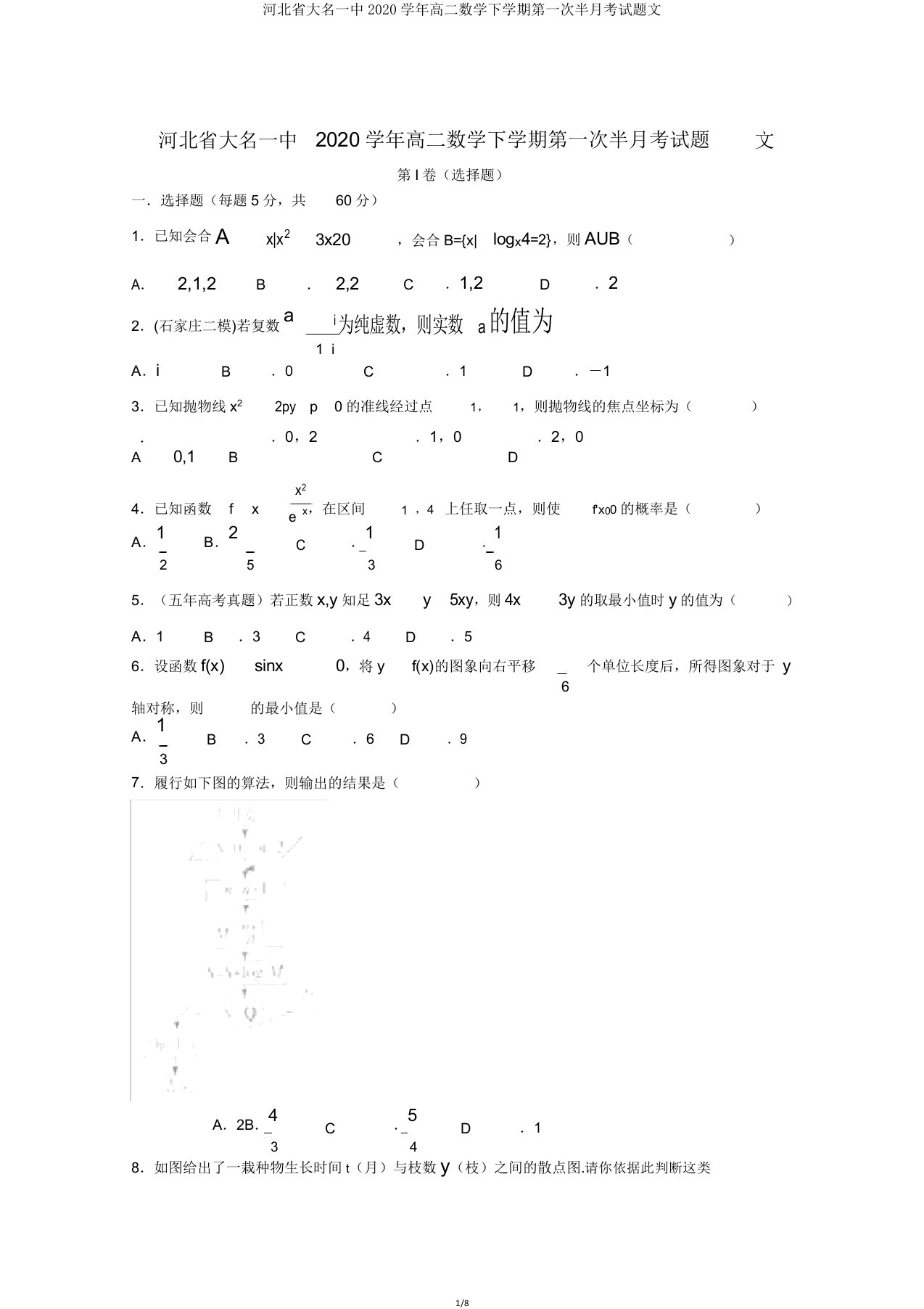 河北省大名一中2020学年高二数学下学期第一次半月考试题文