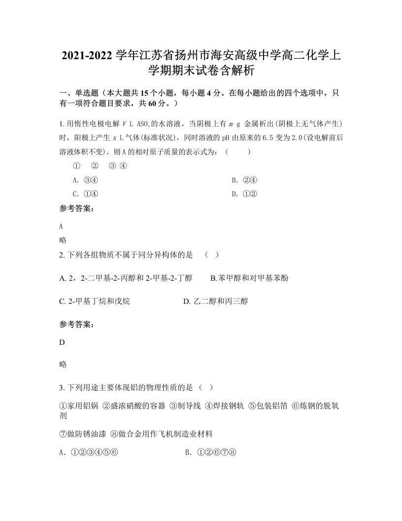 2021-2022学年江苏省扬州市海安高级中学高二化学上学期期末试卷含解析