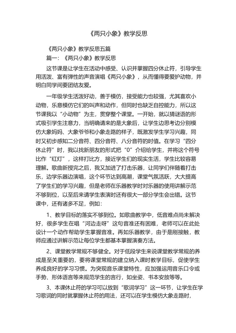 《两只小象》教学反思五篇