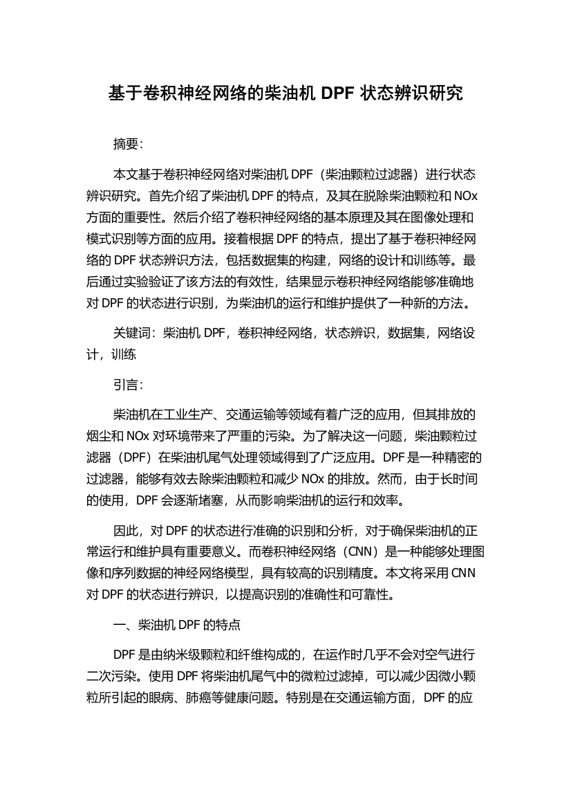 基于卷积神经网络的柴油机DPF状态辨识研究