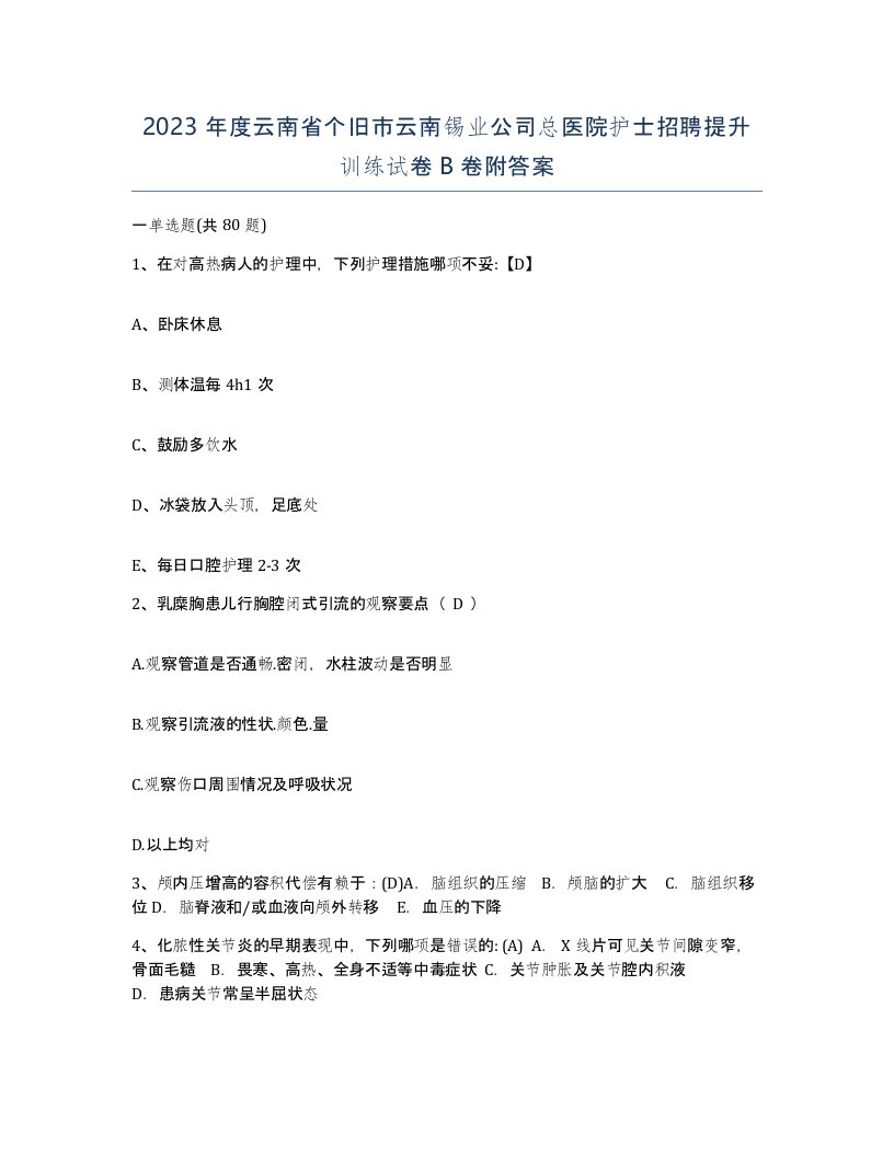 2023年度云南省个旧市云南锡业公司总医院护士招聘提升训练试卷B卷附答案