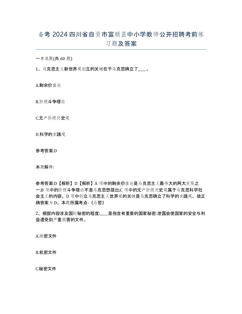 备考2024四川省自贡市富顺县中小学教师公开招聘考前练习题及答案