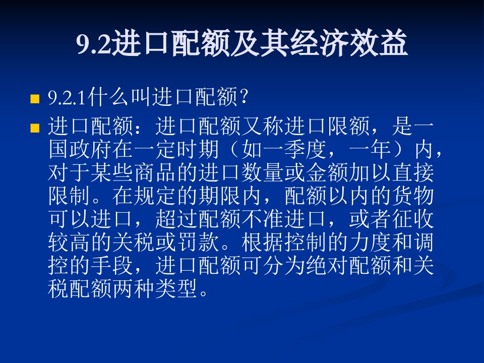 进口配额及其经济效益