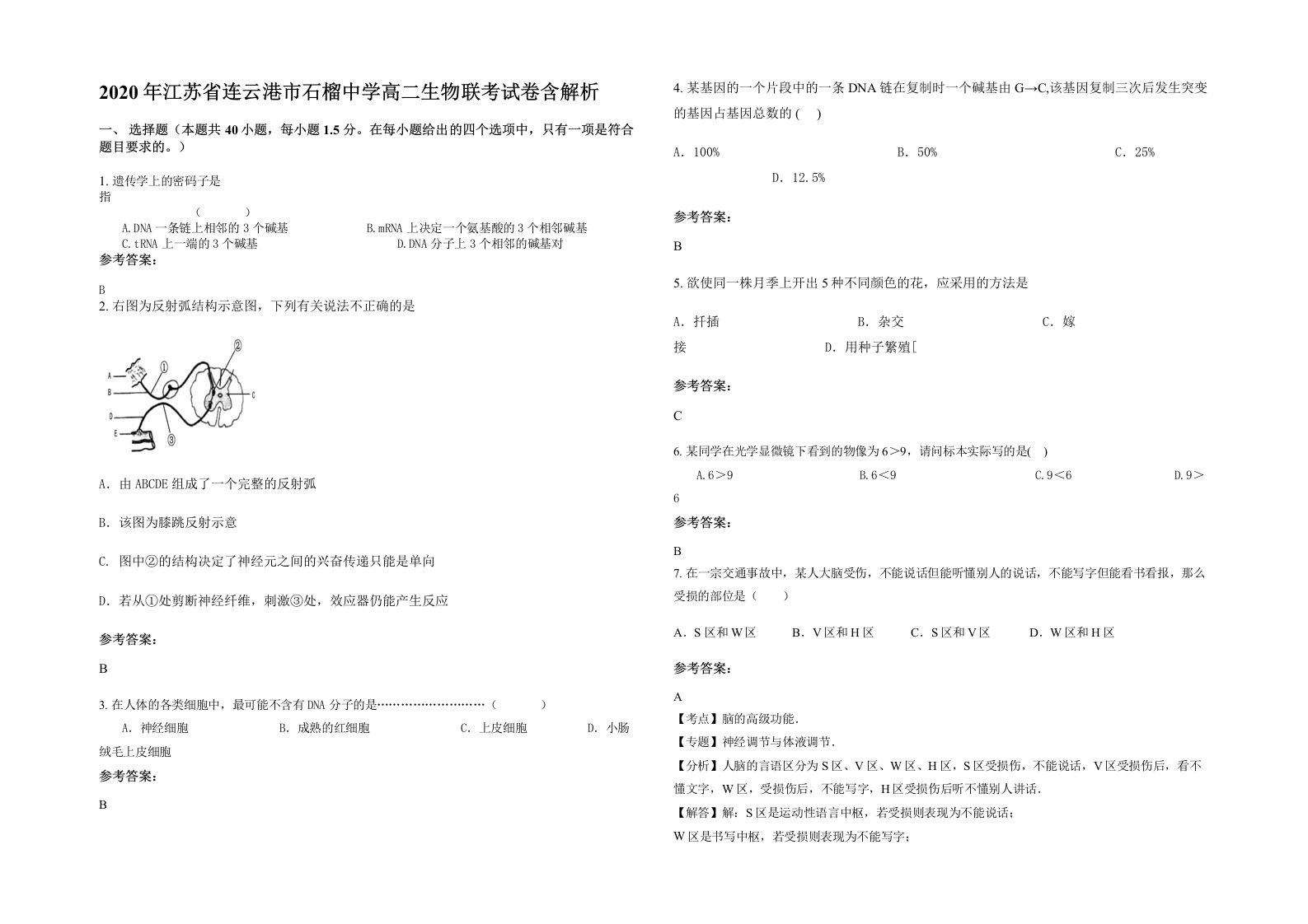 2020年江苏省连云港市石榴中学高二生物联考试卷含解析