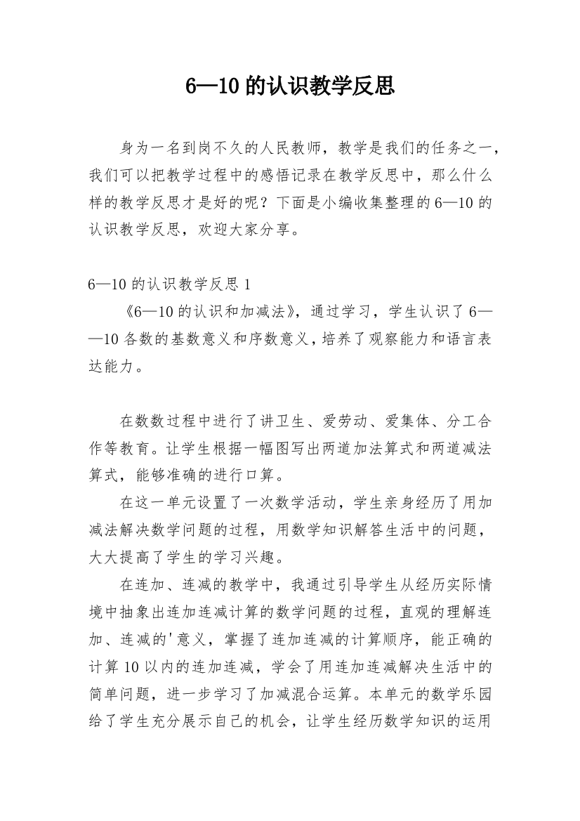 6—10的认识教学反思