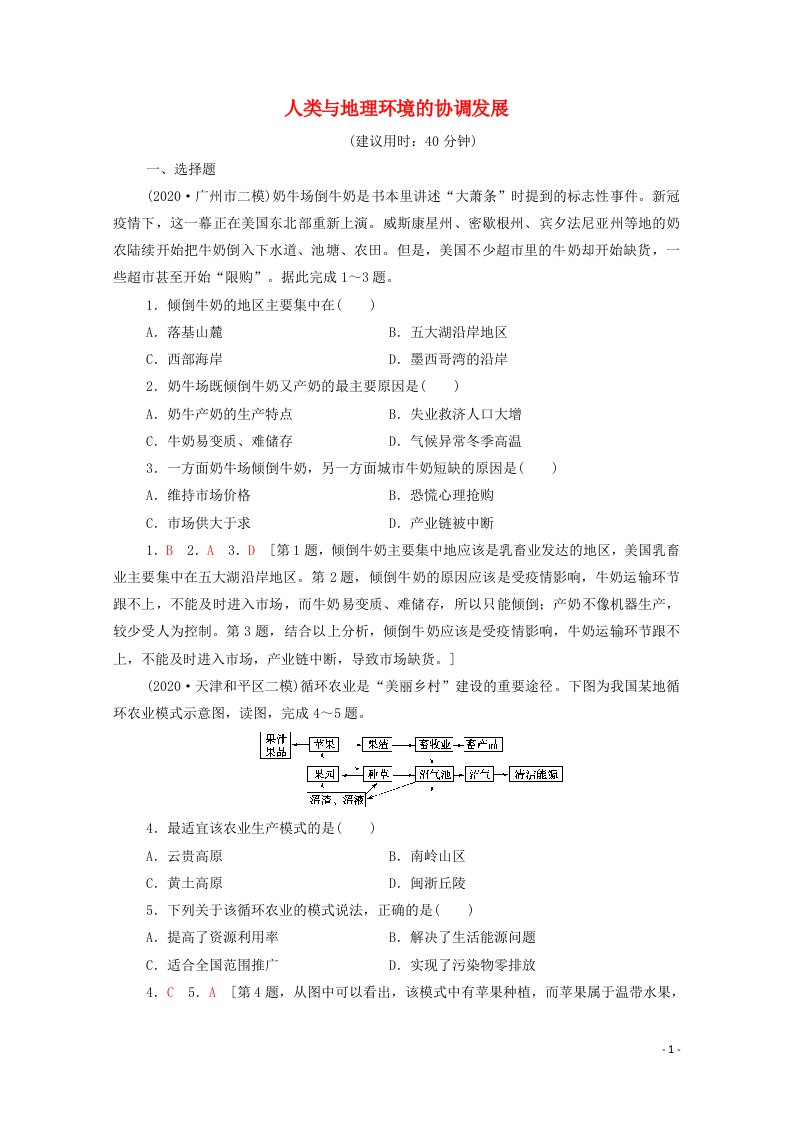 2022版高考地理一轮复习课后限时集训27人类与地理环境的协调发展含解析湘教版20210518196