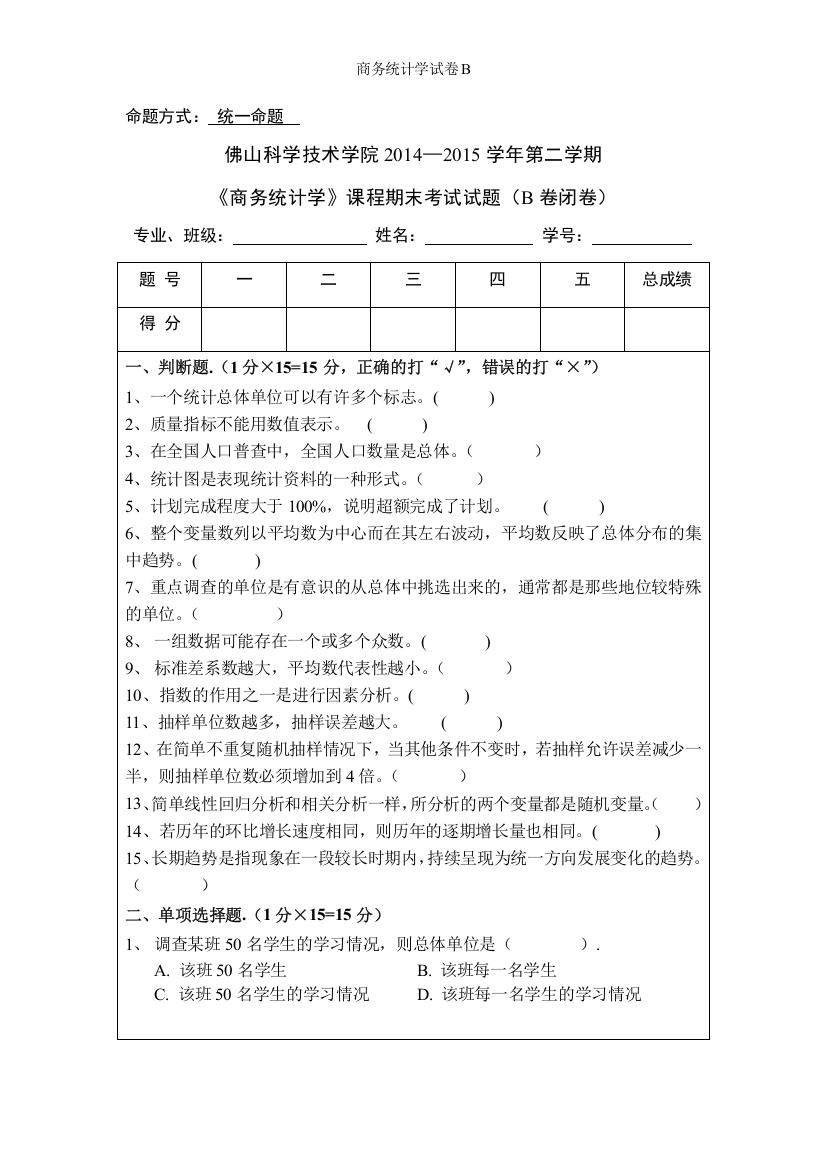 商务统计学试卷B