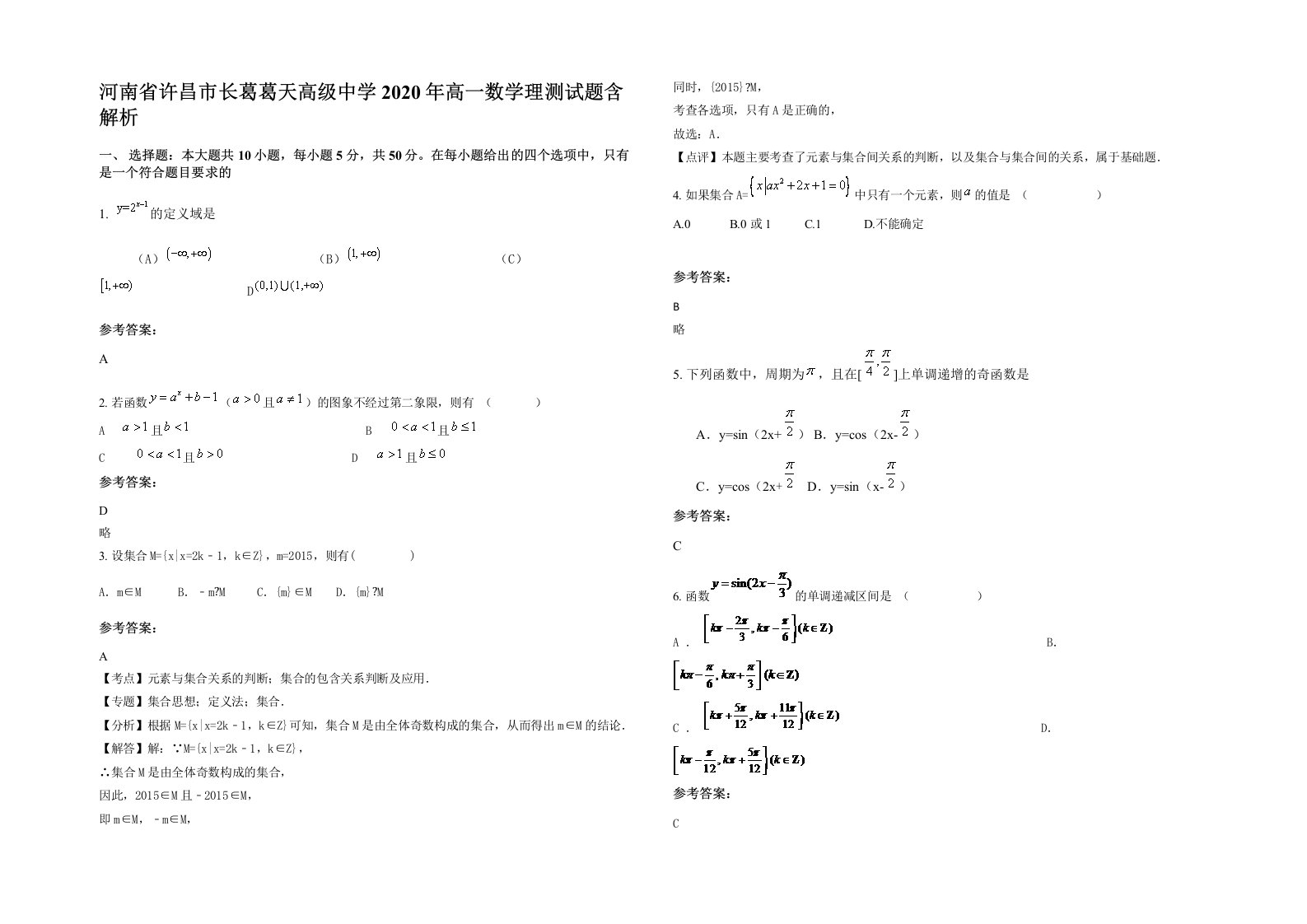 河南省许昌市长葛葛天高级中学2020年高一数学理测试题含解析