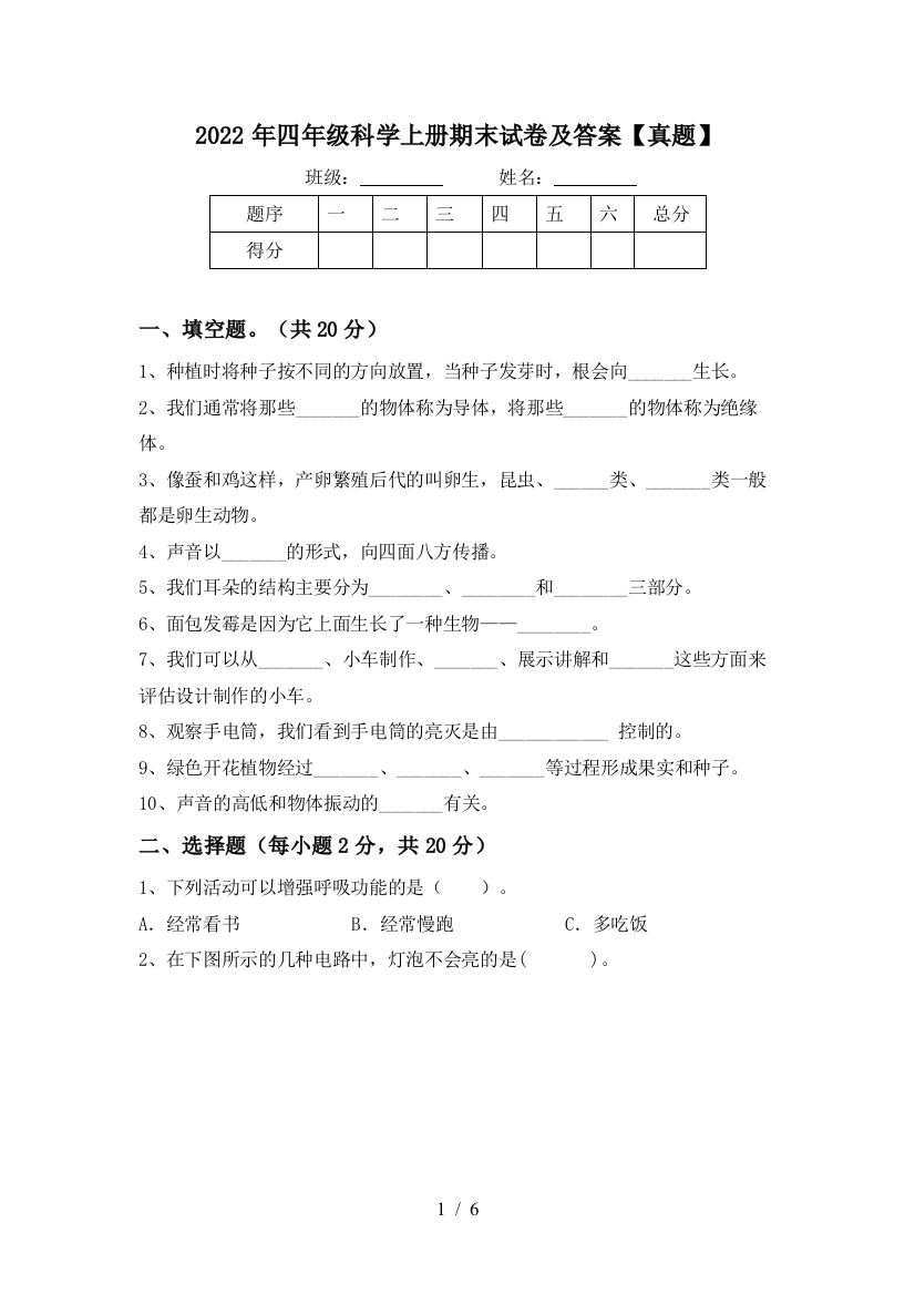 2022年四年级科学上册期末试卷及答案【真题】