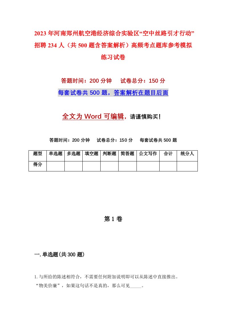 2023年河南郑州航空港经济综合实验区空中丝路引才行动招聘234人共500题含答案解析高频考点题库参考模拟练习试卷