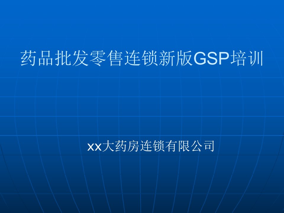 新版GSP培训课件完整版