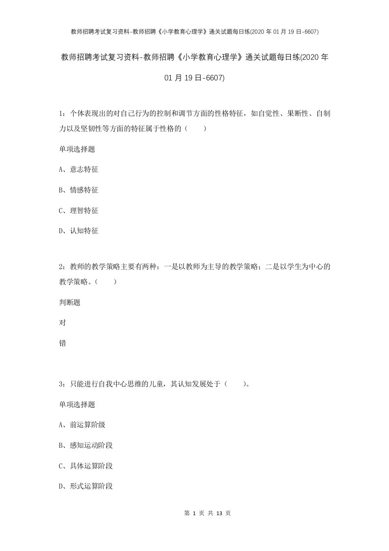 教师招聘考试复习资料-教师招聘小学教育心理学通关试题每日练2020年01月19日-6607