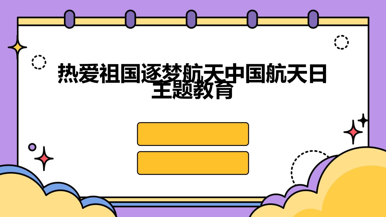 热爱祖国逐梦航天中国航天日主题教育