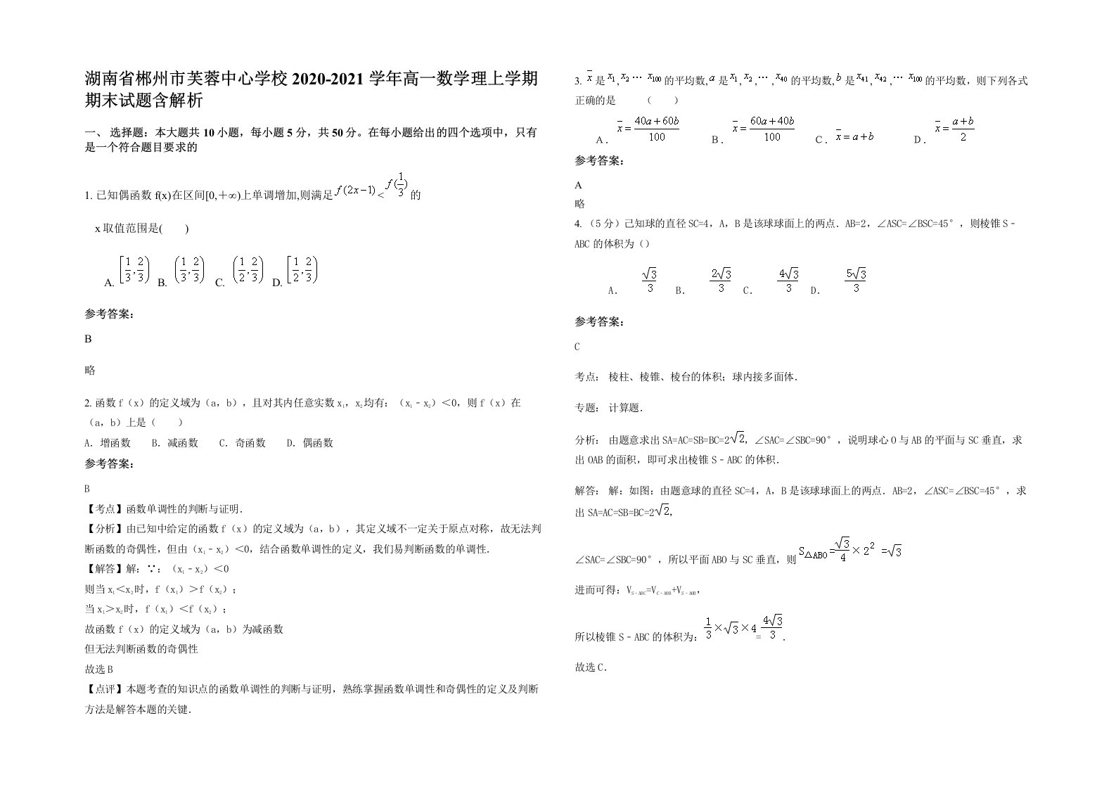 湖南省郴州市芙蓉中心学校2020-2021学年高一数学理上学期期末试题含解析