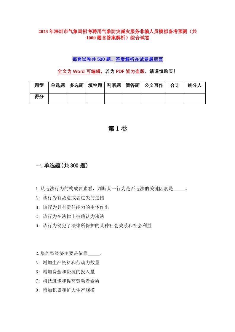 2023年深圳市气象局招考聘用气象防灾减灾服务非编人员模拟备考预测共1000题含答案解析综合试卷