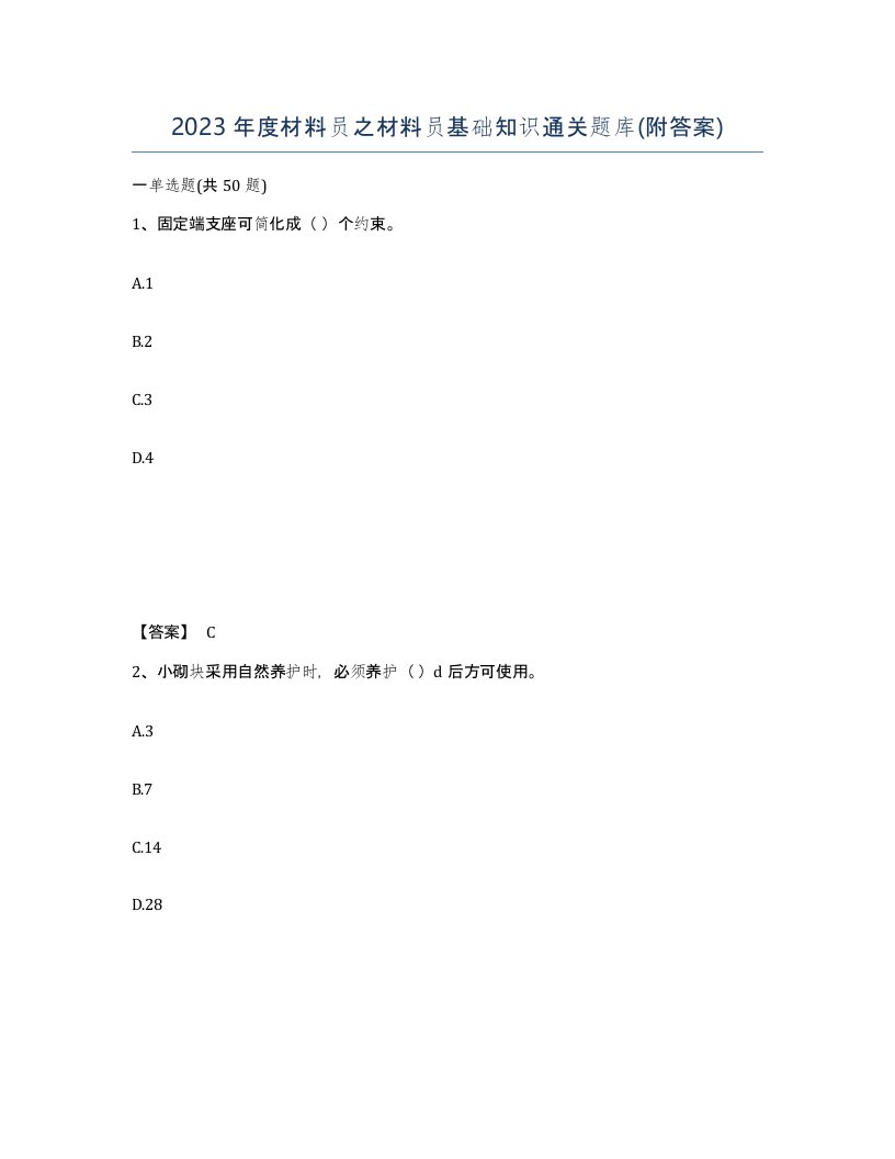 2023年度材料员之材料员基础知识通关题库附答案