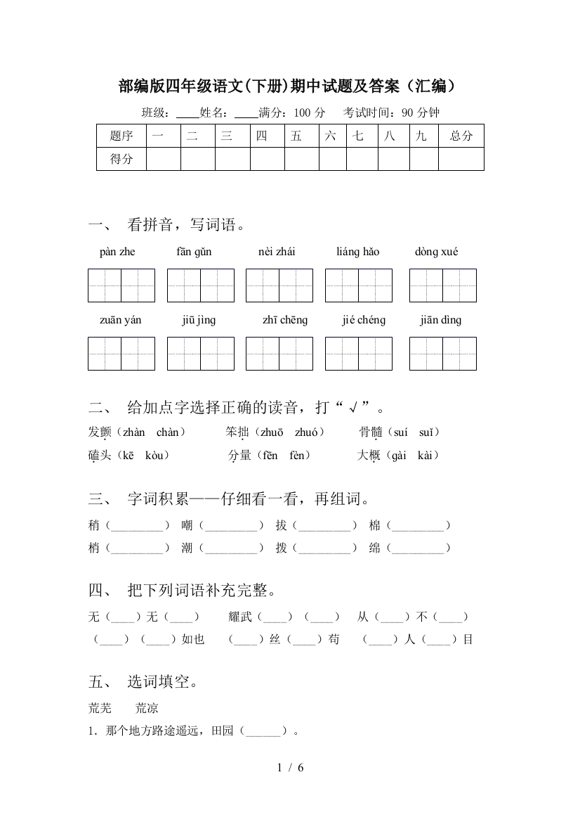 部编版四年级语文(下册)期中试题及答案(汇编)