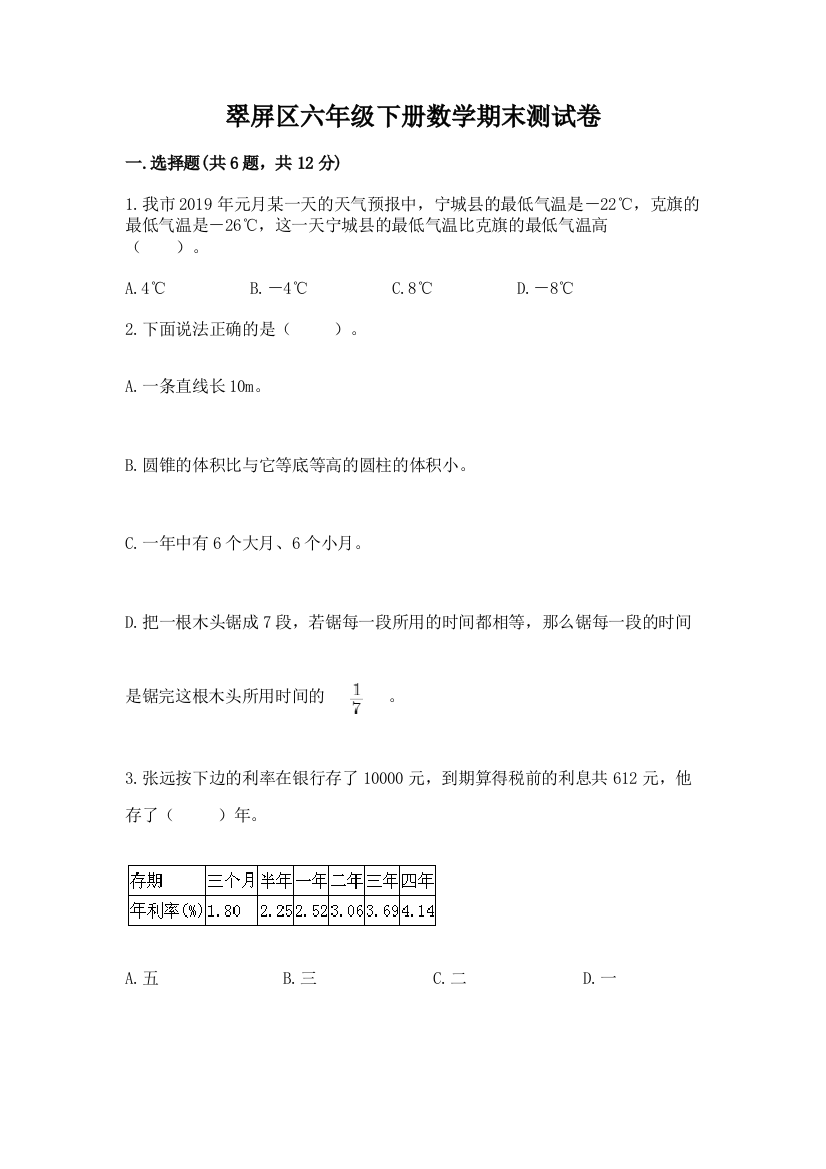 翠屏区六年级下册数学期末测试卷一套