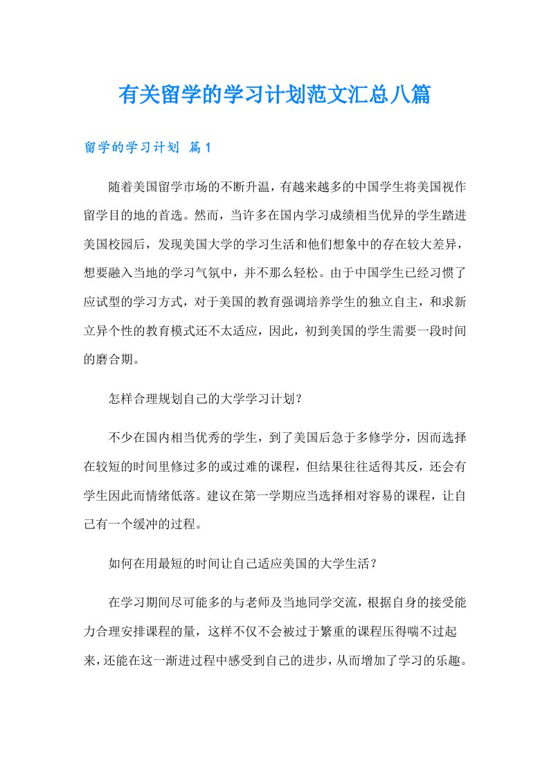 有关留学的学习计划范文汇总八篇