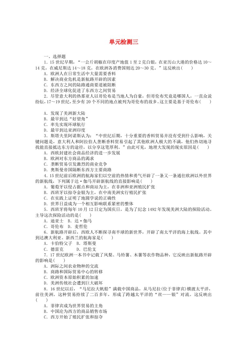 2020_2021学年新教材高中历史第三单元走向整体的世界单元检测课时作业含解析新人教版必修中外历史纲要下