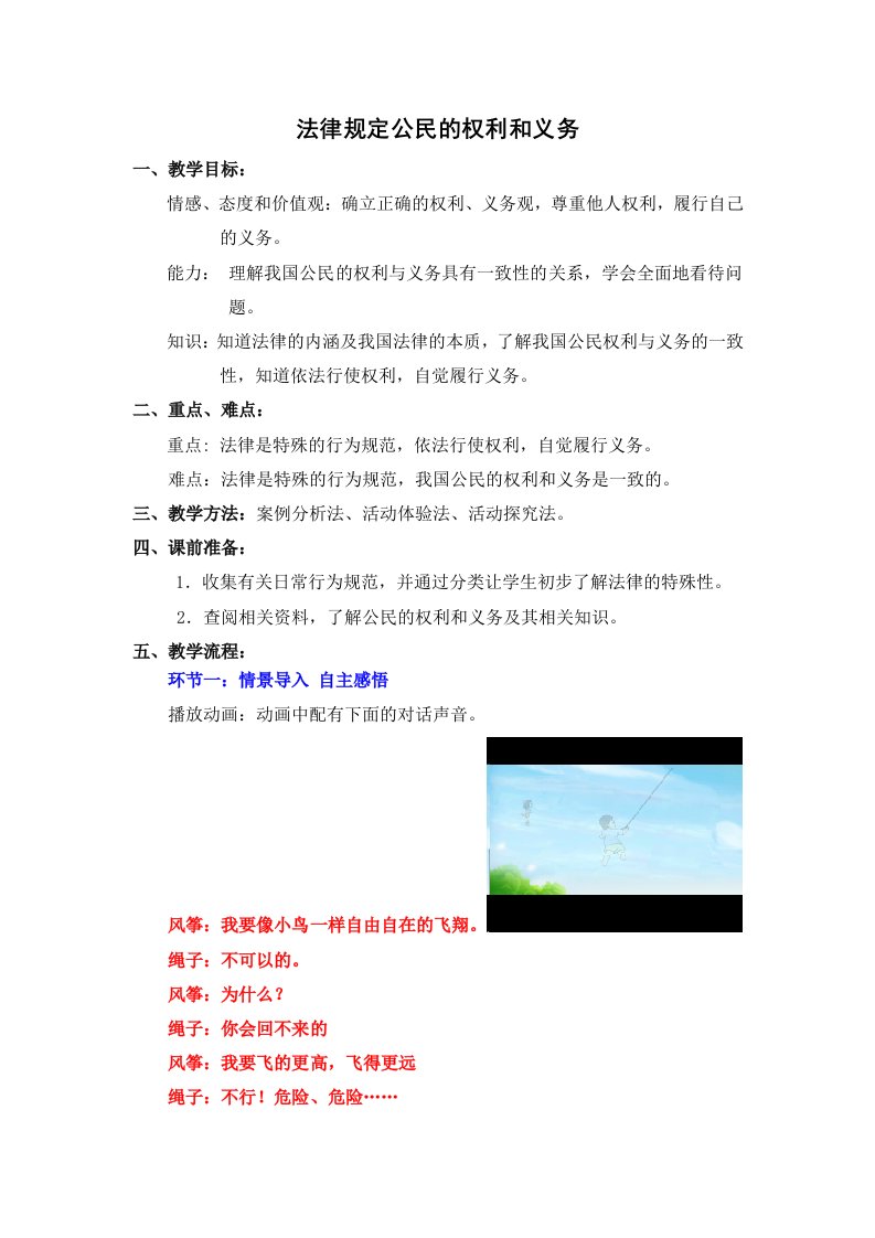 法律规定公民的权利和义务教学设计