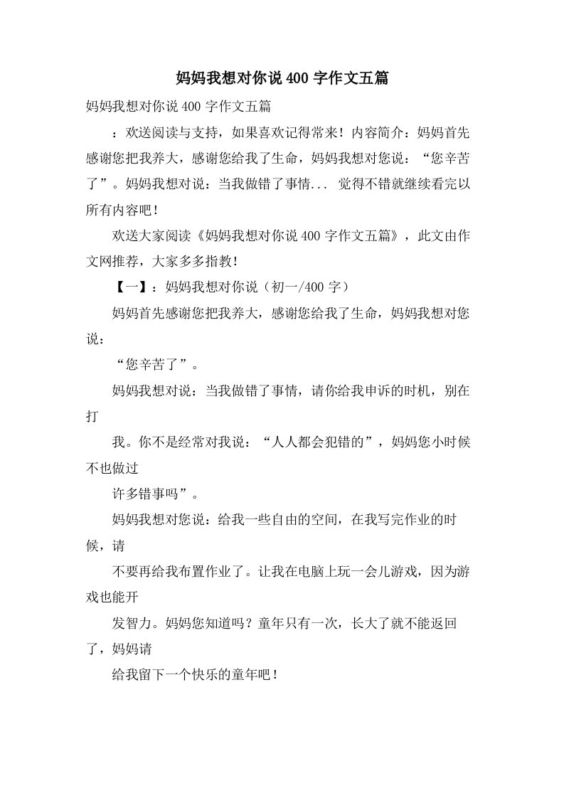 妈妈我想对你说400字作文五篇