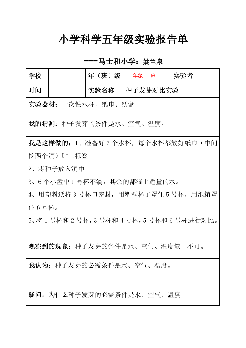 小学科学五年级上册全册实验报告单