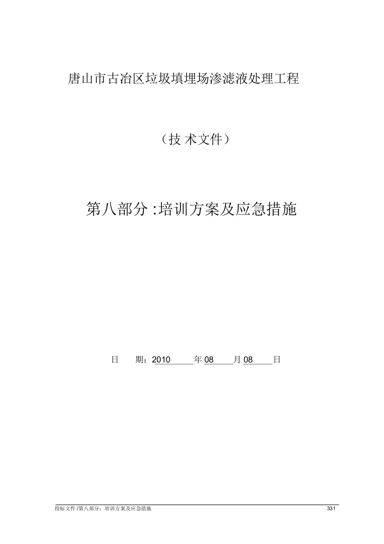 唐山垃圾渗滤液污水处理工程培训方案及应急措施