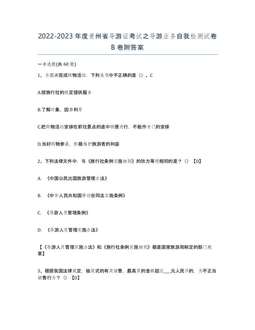 2022-2023年度贵州省导游证考试之导游业务自我检测试卷B卷附答案