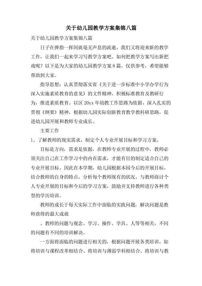 关于幼儿园教学计划集锦八篇