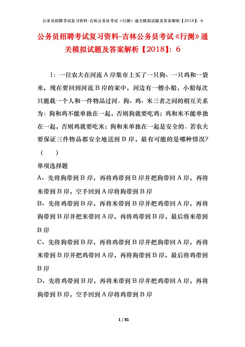 公务员招聘考试复习资料-吉林公务员考试行测通关模拟试题及答案解析20186_5