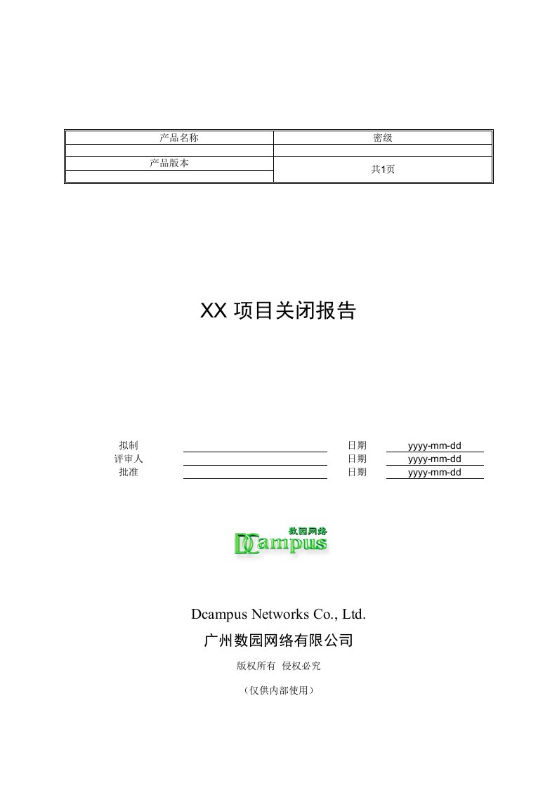 项目关闭报告模板