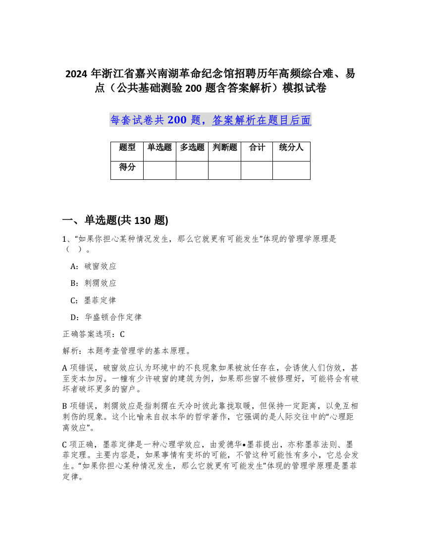 2024年浙江省嘉兴南湖革命纪念馆招聘历年高频综合难、易点（公共基础测验200题含答案解析）模拟试卷