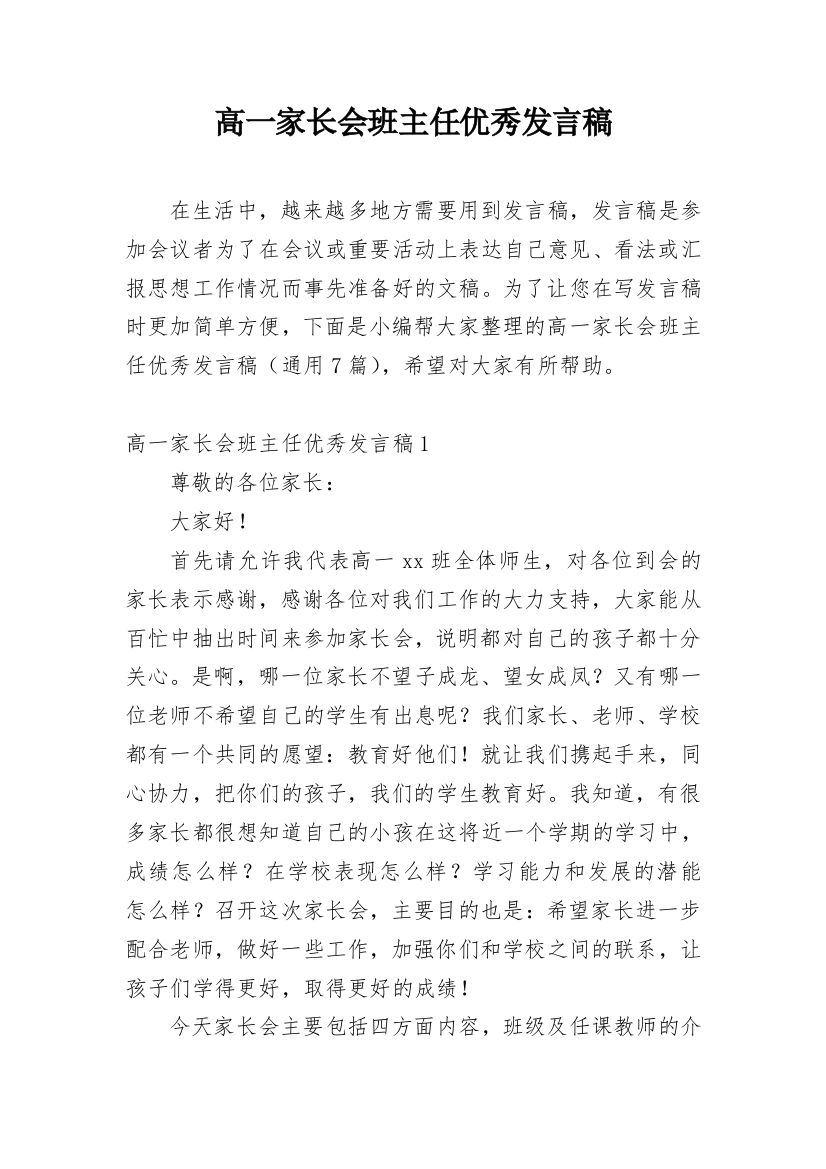 高一家长会班主任优秀发言稿_1