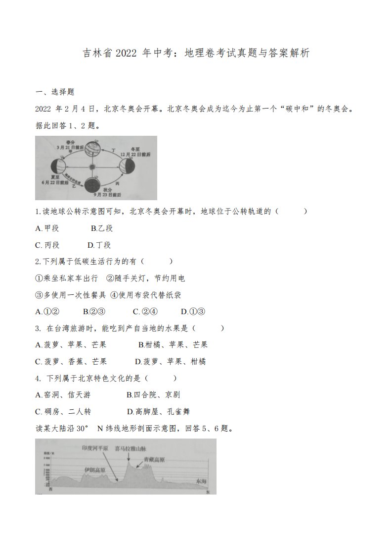 吉林省2022年中考：地理卷考试真题与答案解析