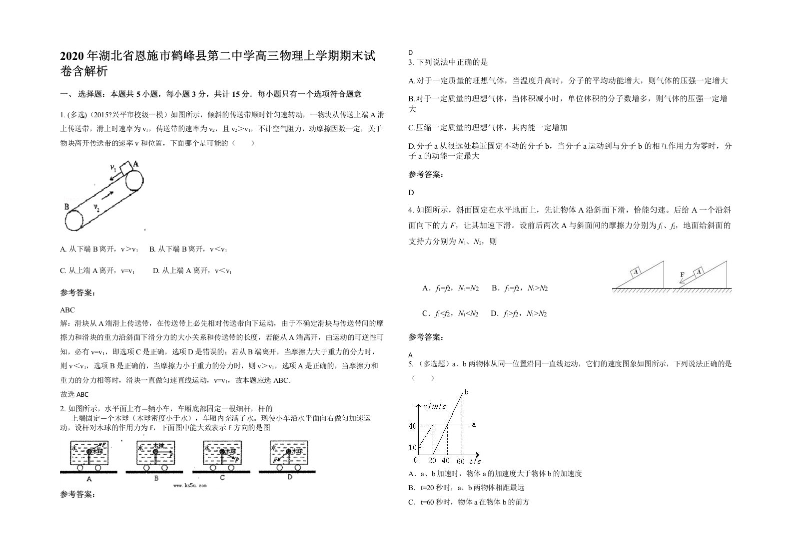 2020年湖北省恩施市鹤峰县第二中学高三物理上学期期末试卷含解析