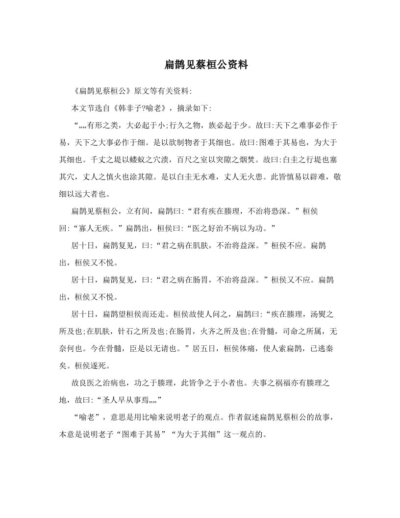 扁鹊见蔡桓公资料