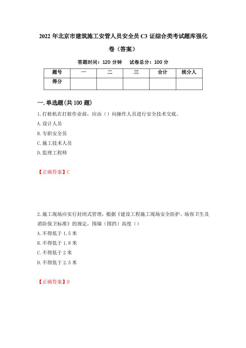 2022年北京市建筑施工安管人员安全员C3证综合类考试题库强化卷答案第89次