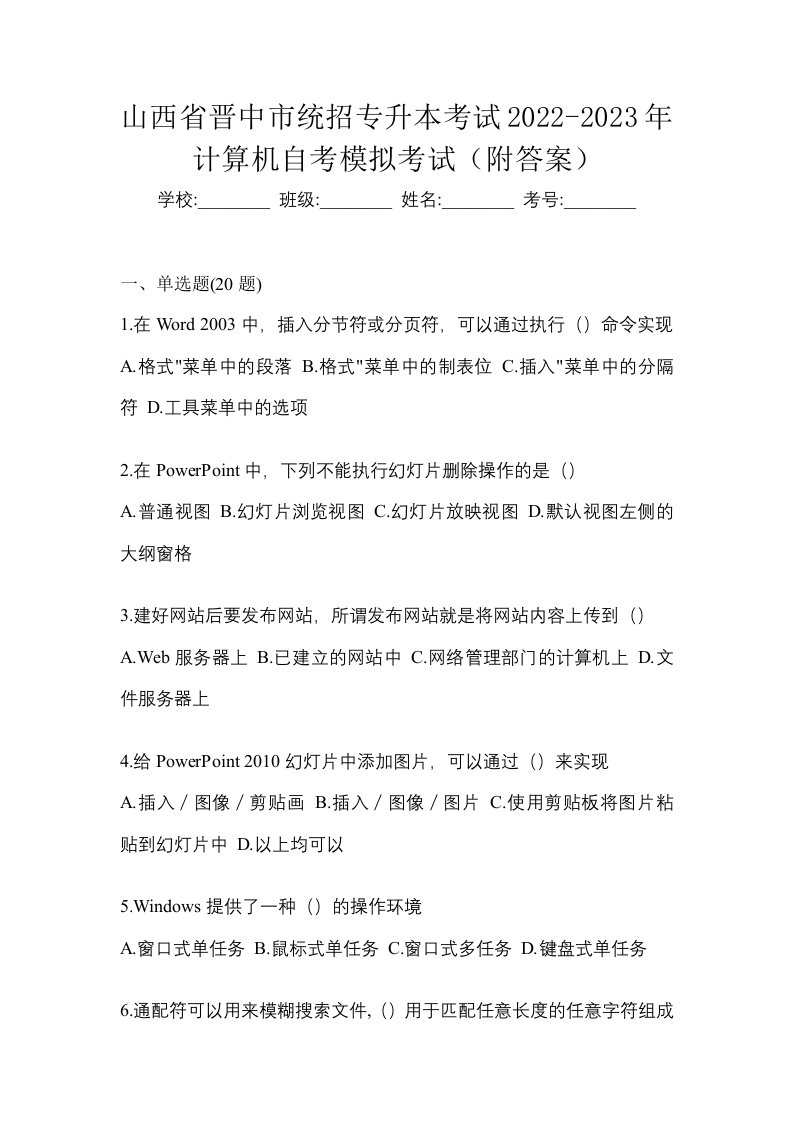 山西省晋中市统招专升本考试2022-2023年计算机自考模拟考试附答案