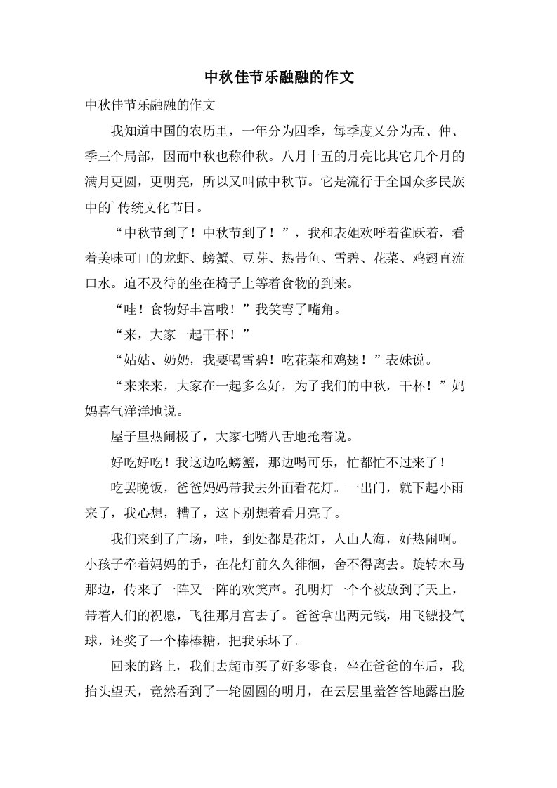 中秋佳节乐融融的作文