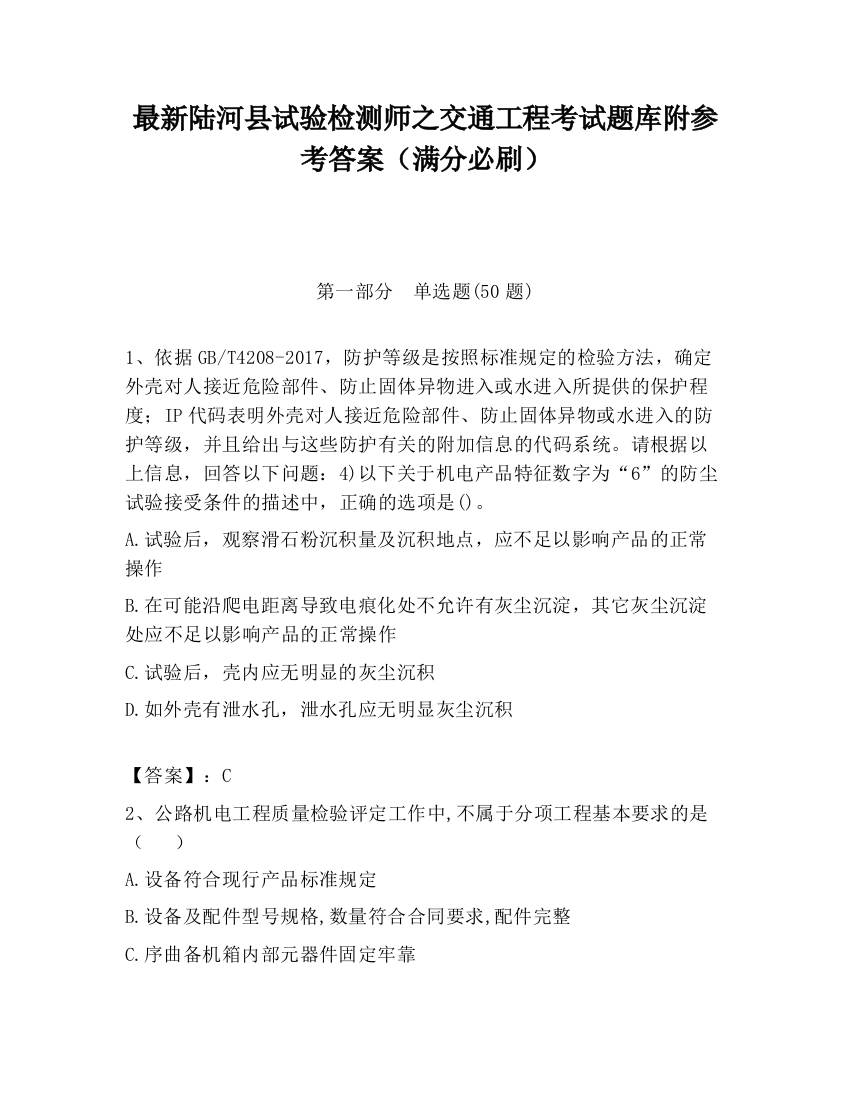 最新陆河县试验检测师之交通工程考试题库附参考答案（满分必刷）