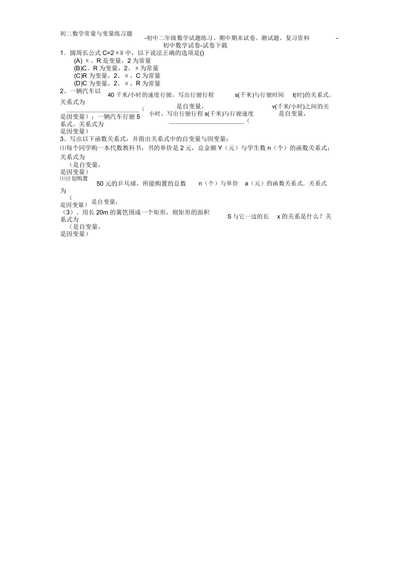 初二数学常量与变量练习题初中二年级数学试题练习、期中期末试卷初中数学试卷