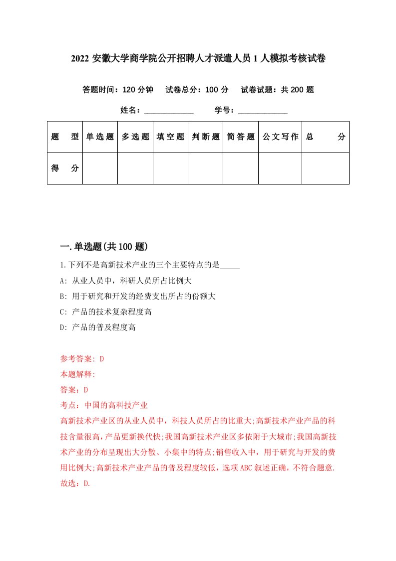 2022安徽大学商学院公开招聘人才派遣人员1人模拟考核试卷7