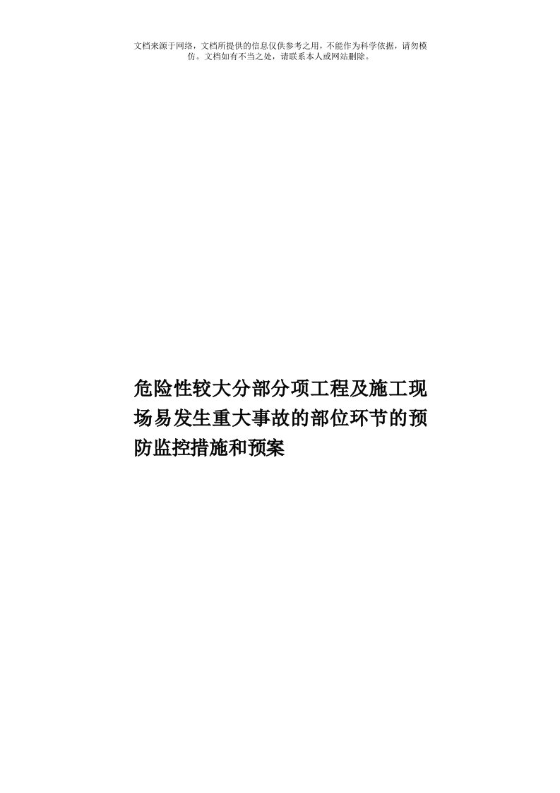 危险性较大分部分项工程及施工现场易发生重大事故的部位环节的预防监控措施和预案模板